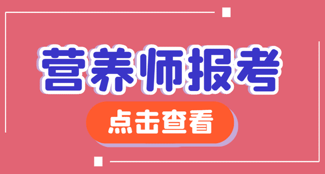 公共营养师怎么报考？公共营养师报考流程？.jpg